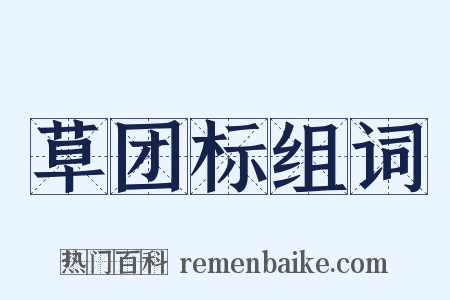 草团标组词是什么意思的图片